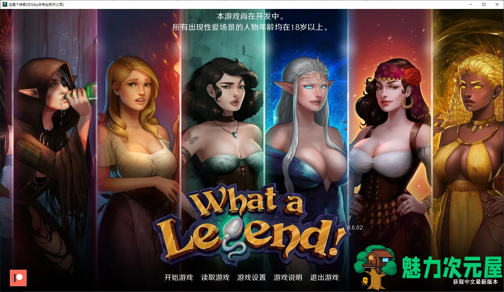 【欧美SLG/汉化/动态】这就是传奇 V0.6.02 安卓+PC 精翻汉化版 全CG【更新/4.4G】-魅力次元屋