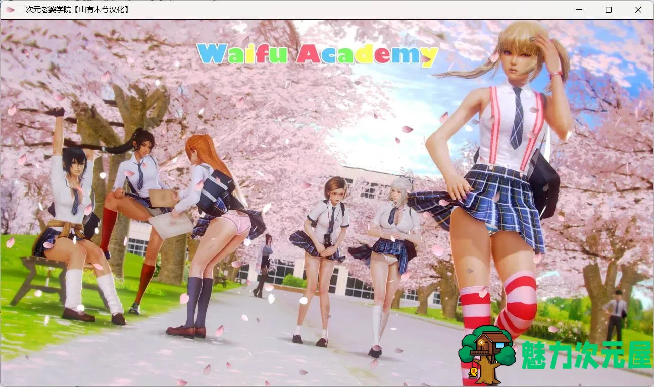 【欧美大作SLG/汉化/动态】二次元老婆学院 Ver0.11.0【安卓+PC】润色汉化版【新汉化/4.1G】-魅力次元屋