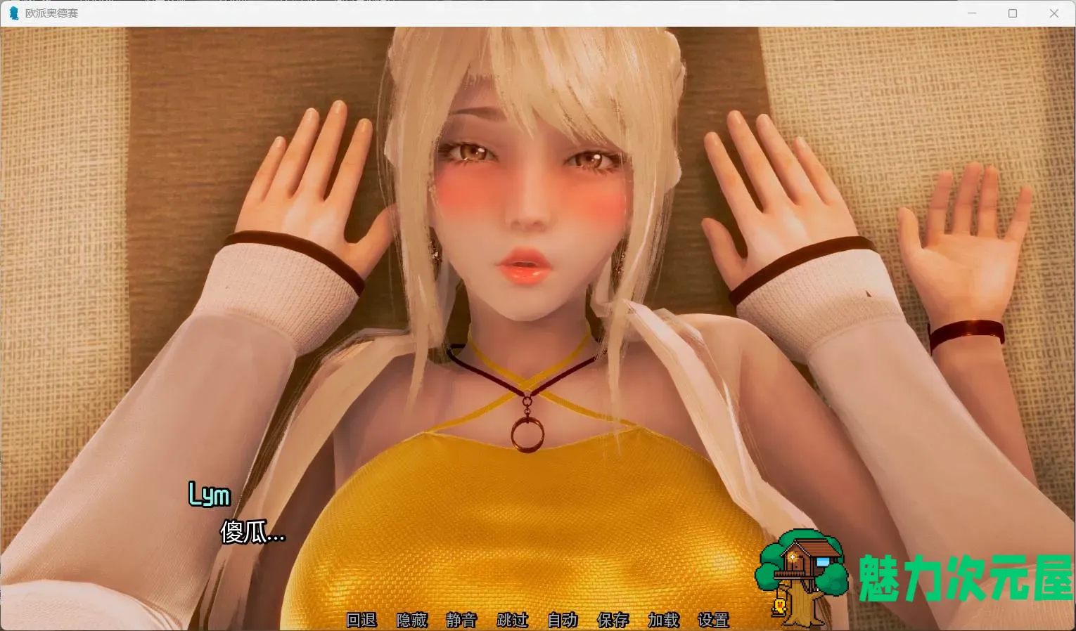【互动SLG/汉化/动态】欧派奥德赛 Ver0.4.4【安卓+PC】精翻汉化版+回想+赞助图集【更新/8.5G】