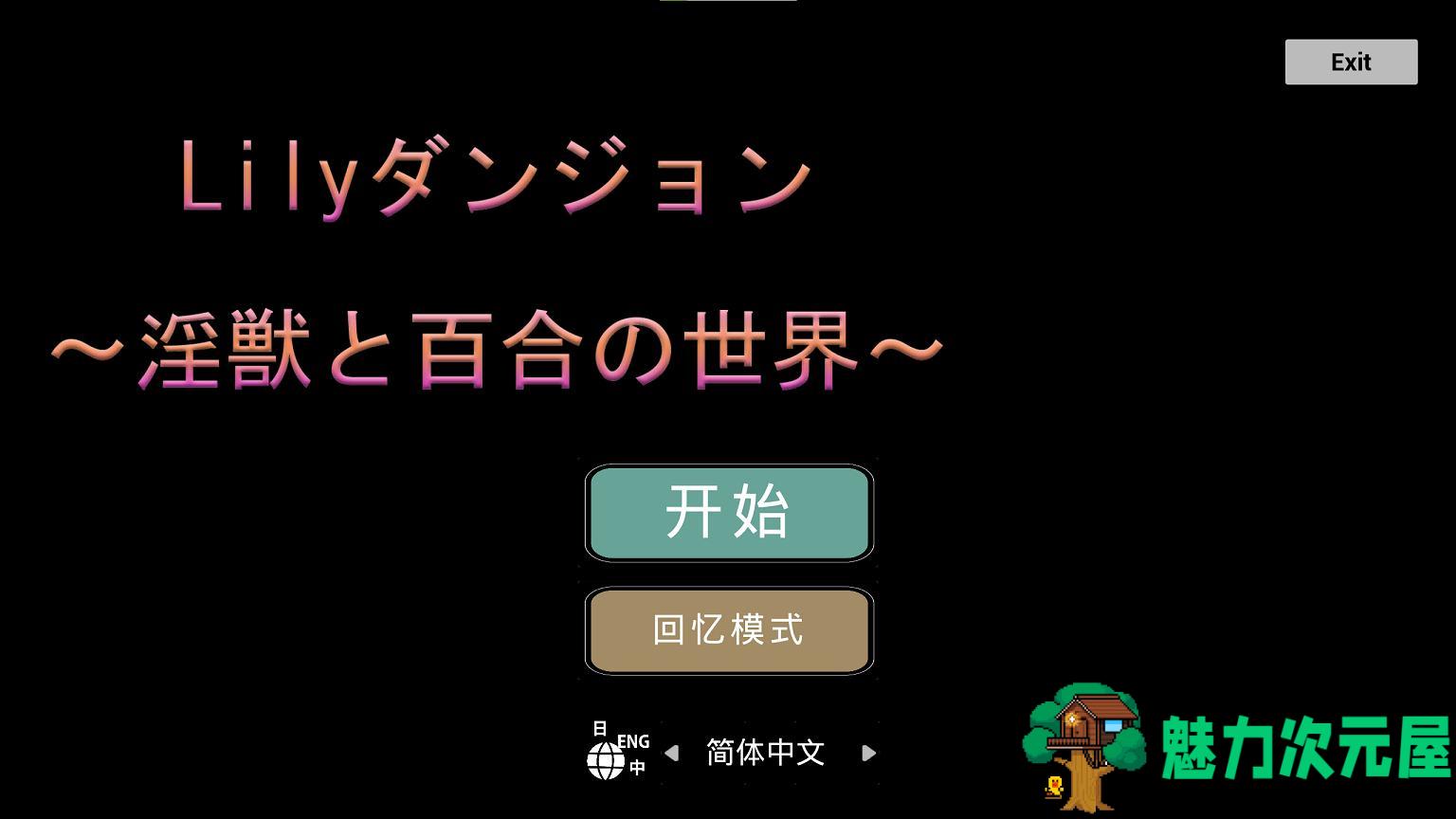 【日式ACT/中文】Lilyダンジョン～淫獣と百合の世界～ 安卓+PC DL官中版【新作/1.1G】