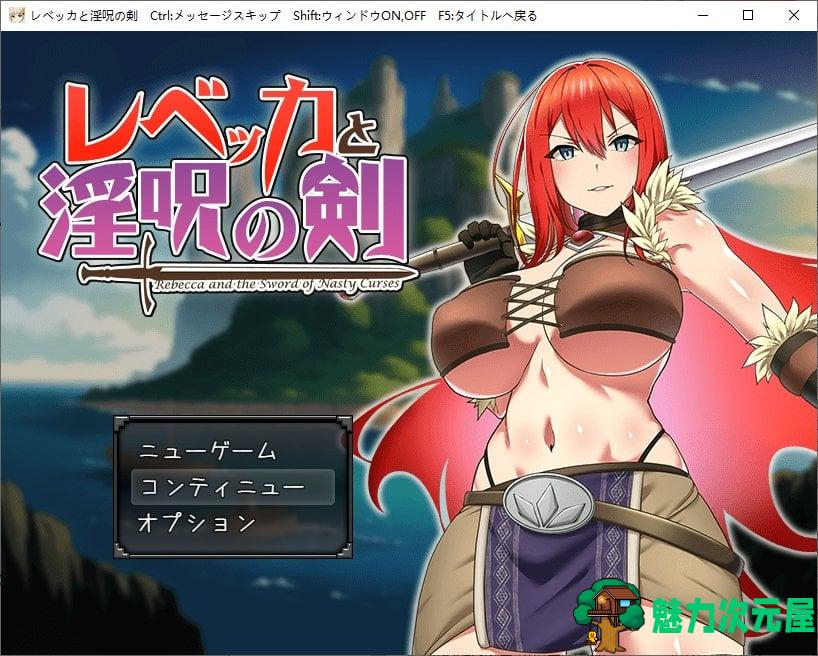 【日式RPG/汉化】丽贝卡与淫咒之剑 V1.0 安卓+PC 机翻版【新作/1.4G】