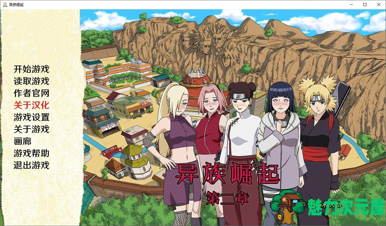 【火影同人/汉化/动态】异族崛起 第二章v1.28b PC+安卓 精翻版 付第一章【更新/3.1G】