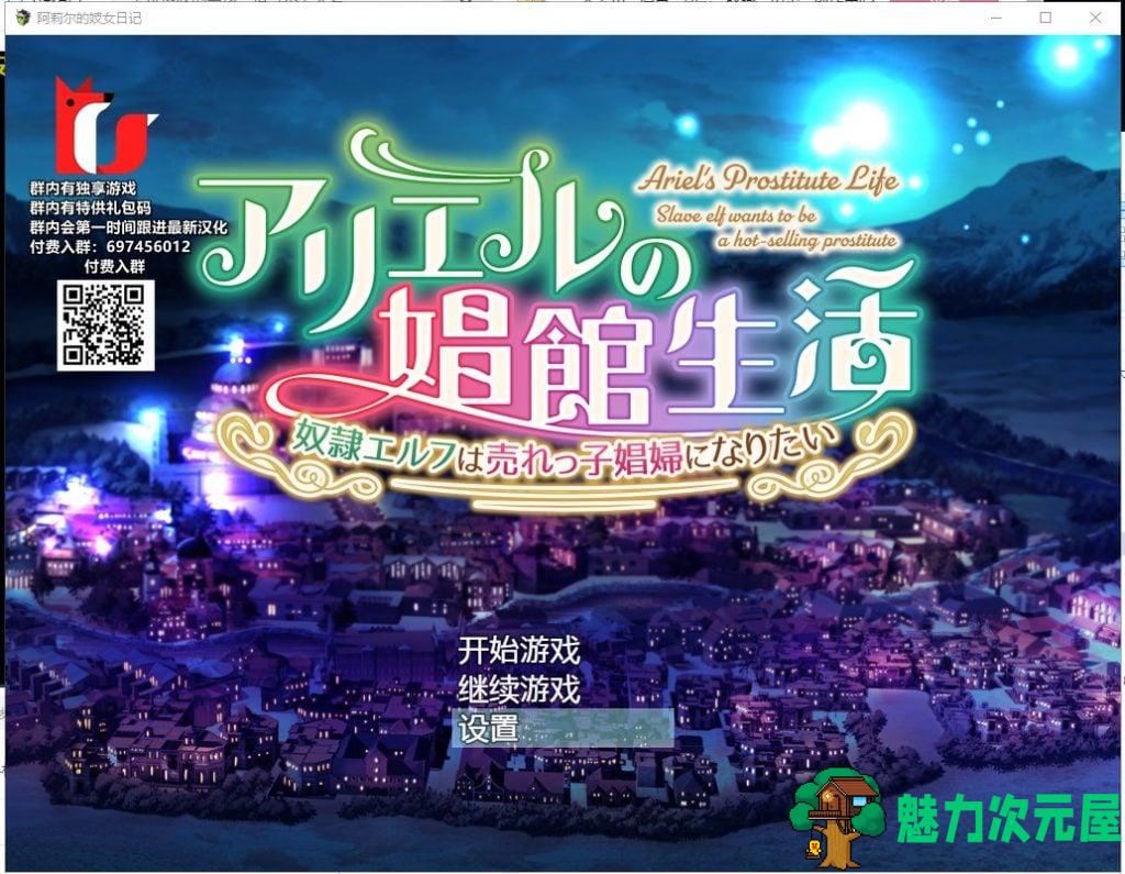 【经营SLG/汉化】阿莉尔的妓女生涯日记 安卓+PC 精翻版【新汉化/1.4G】-魅力次元屋