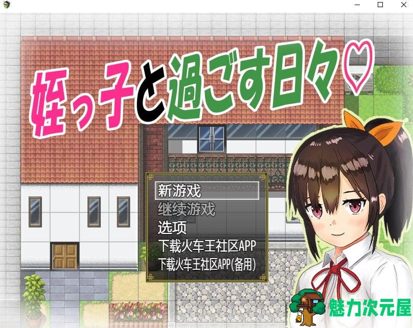 【日式RPG/新汉化】与可爱的侄女同居生活1.0.3 安卓+PC 精翻版【500M】-魅力次元屋