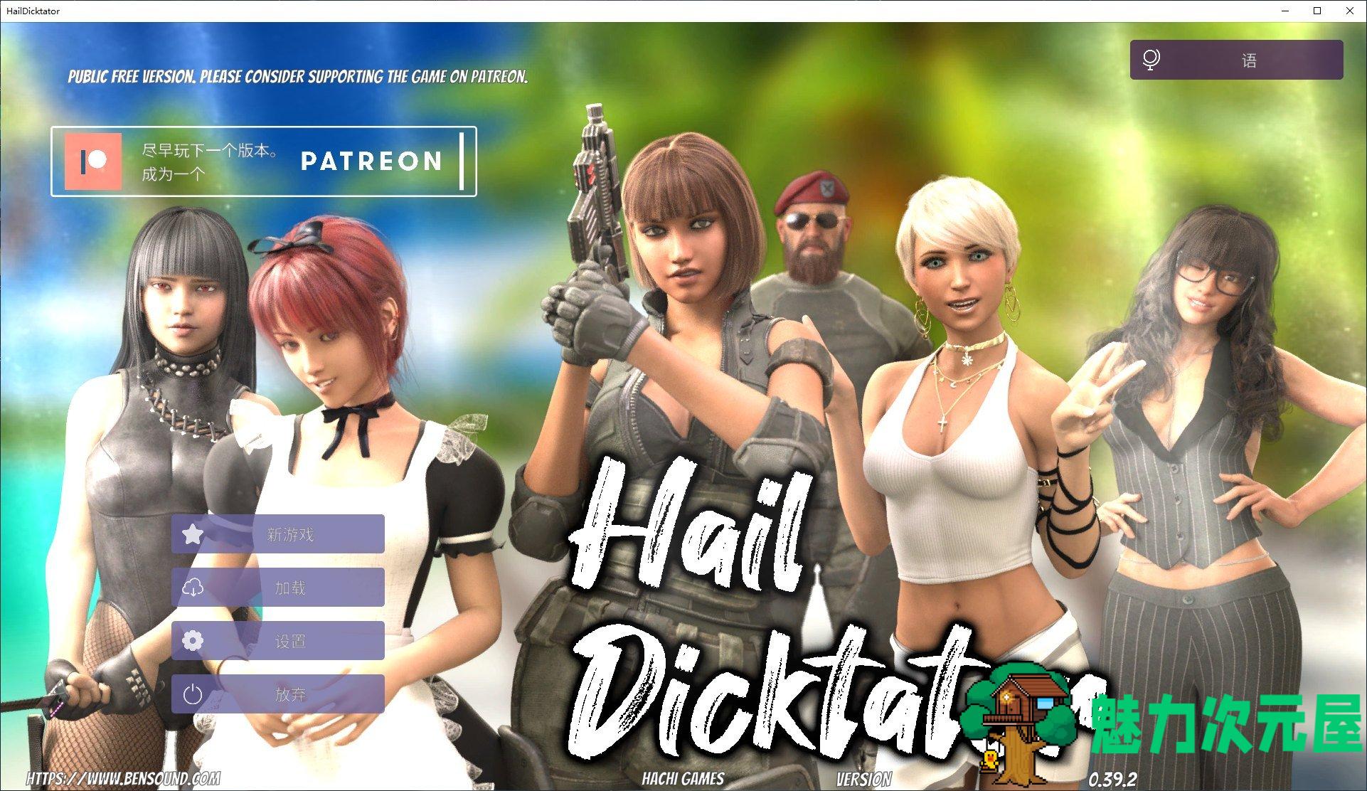 【欧美SLG/官中/动态】Hail Dicktator V0.39.2官方中文版 安卓+PC【更新/6G】-魅力次元屋