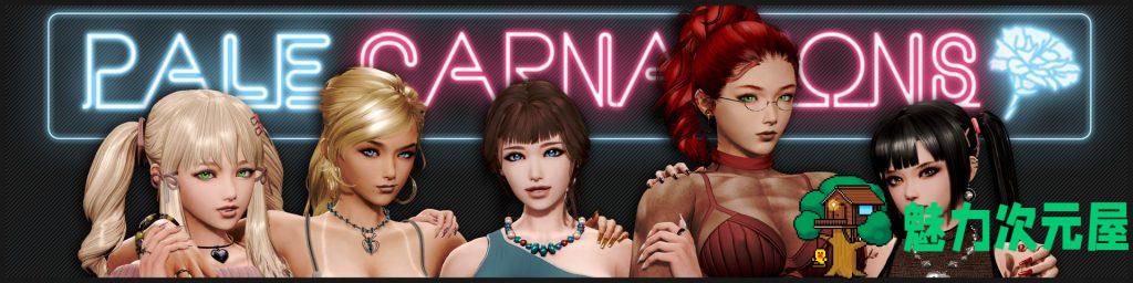 【欧美SLG/汉化/动态】康乃馨俱乐部 VCh3.Up1 安卓+PC 精翻版【更新/3.2G】-魅力次元屋