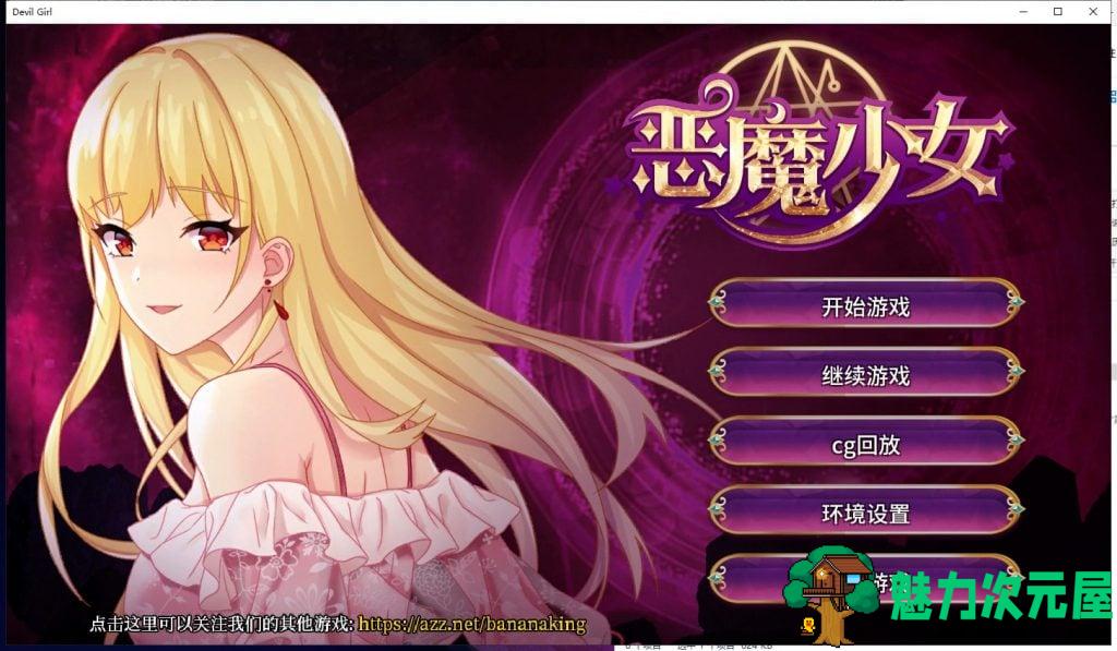 【养成SLG/中文/步兵】恶魔少女 安装+PC 官方中文步兵版付CG【2.3G/新作/全CV】-魅力次元屋