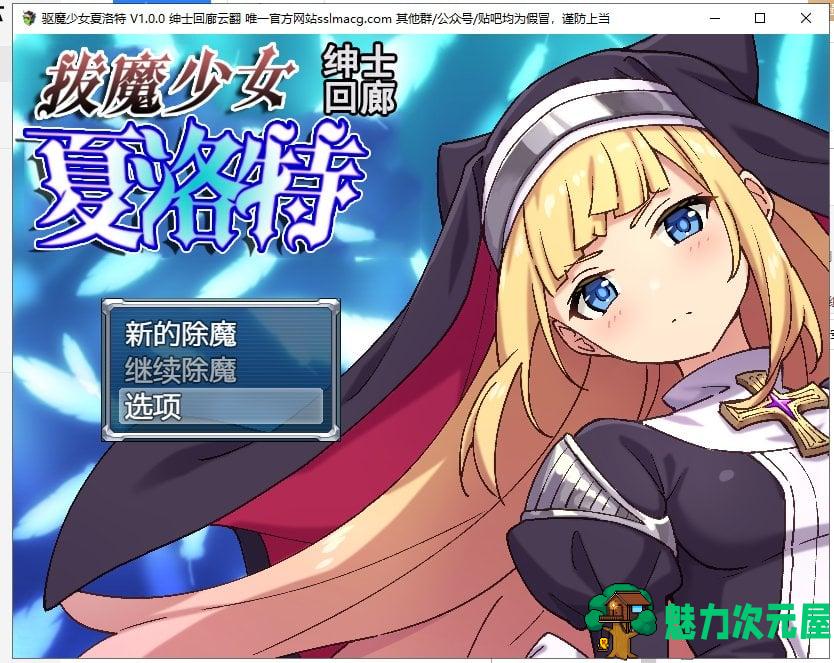 【RPG/汉化】拔魔少女夏洛特 V1.00 安卓+PC 机翻版【2G/新汉化/全CV】-魅力次元屋