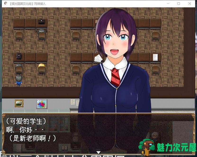 【RPG/汉化】网络猎人-纯爱NTR物语 安卓+PC 精翻汉化版【新汉化/CV/3G】