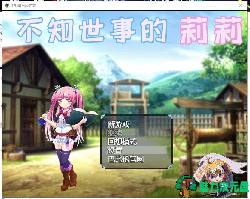 【RPG/汉化】不知世事的莉莉 精翻汉化版【新汉化/2.5G/全CV】-魅力次元屋