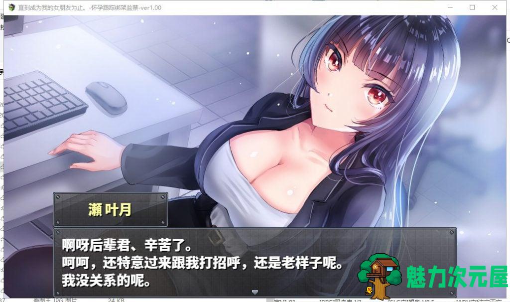 【RPG/汉化】直到成为我的女朋友为止~播种跟踪绑J监禁 PC+安卓 精修汉化 付CG包【1.8G】