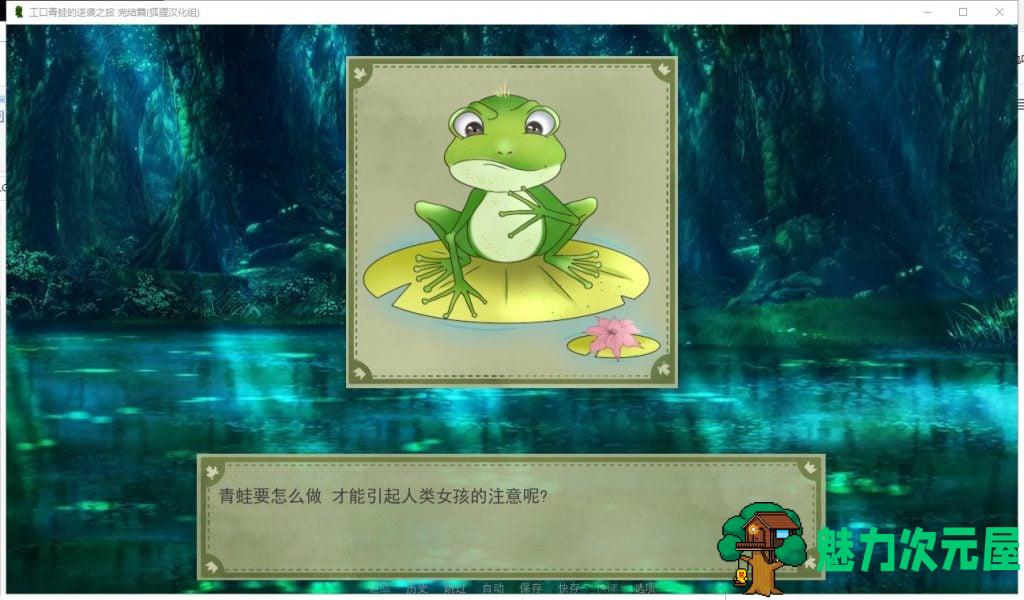 【SLG/汉化/2D】エロ青蛙的逆袭之旅 PC+安卓精翻完结版+全CG【新汉化/500M】