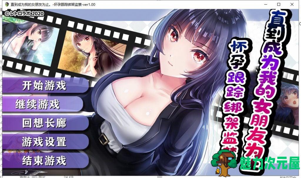 【RPG/汉化】直到成为我的女朋友为止~播种跟踪绑J监禁 PC+安卓 精修汉化 付CG包【1.8G】-魅力次元屋