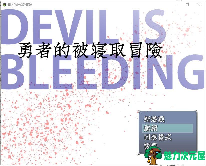 【RPG/汉化/NT.R】勇者的被寝取冒险！安卓+PC 精翻汉化版 付存档【3.5G】-魅力次元屋