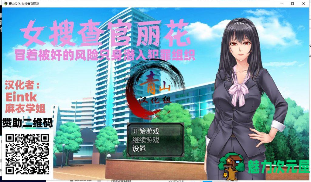 【RPG/汉化/动态】女搜查官丽花~绝对被奸的犯罪组织潜入行动 PC+安卓 精翻汉化【1.6G】-魅力次元屋