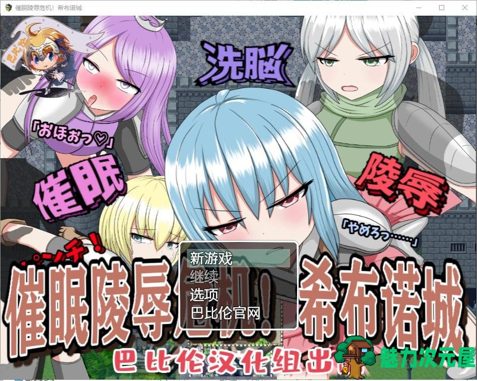 【RPG/汉化】催眠大危机！希布诺城！ V1.00 安卓+PC 精翻汉化版【850M/新汉化】-魅力次元屋