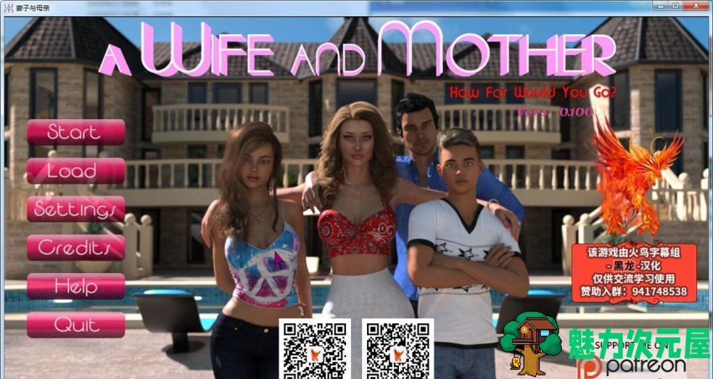 【欧美SLG/动态/汉化】A Wife And Mother 妻子与母亲 0.100 精翻汉化版[PC+安卓]【更新/4.9G】-魅力次元屋