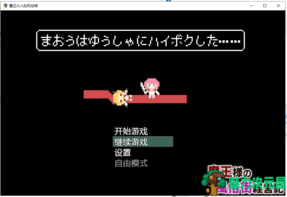 【经营SLG/汉化】魔王大人的风俗馆 PC+安卓 最新完结汉化版【动态/400M】-魅力次元屋