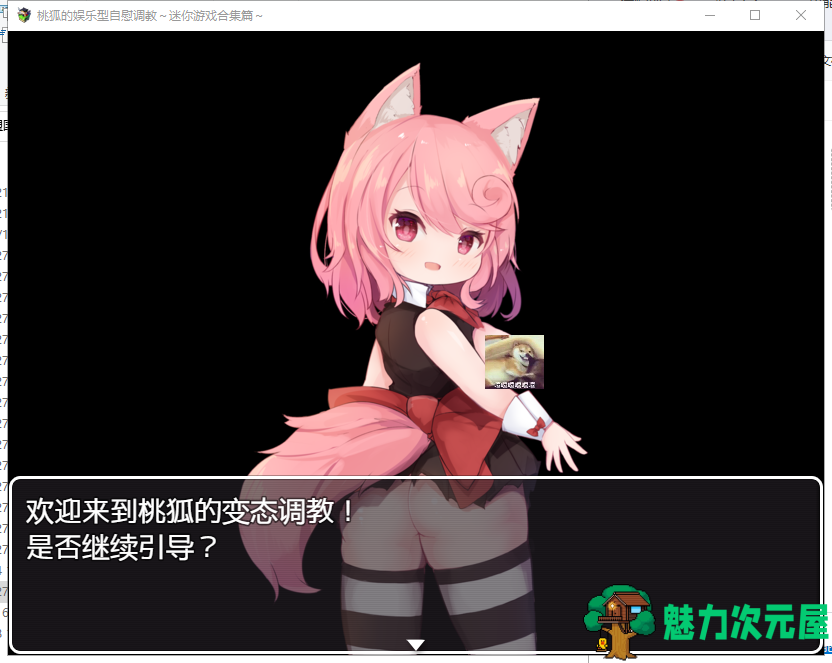 【奇妙音声/汉化/全CV】桃狐的游戏型自*调教！PC+安卓 精翻汉化版【新汉化/1.7G】-魅力次元屋