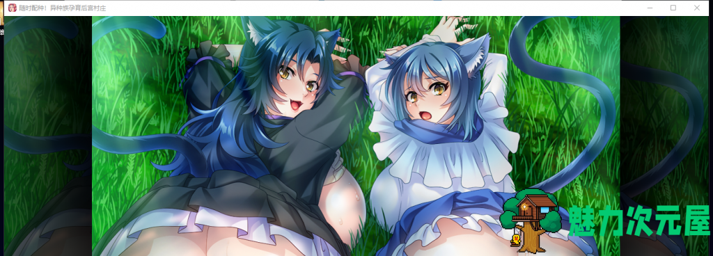 【拔作ADV/中文/CV】随时配种！异种族孕育后宫村庄 PC+安卓 官方中文版+全CG【1.7G】