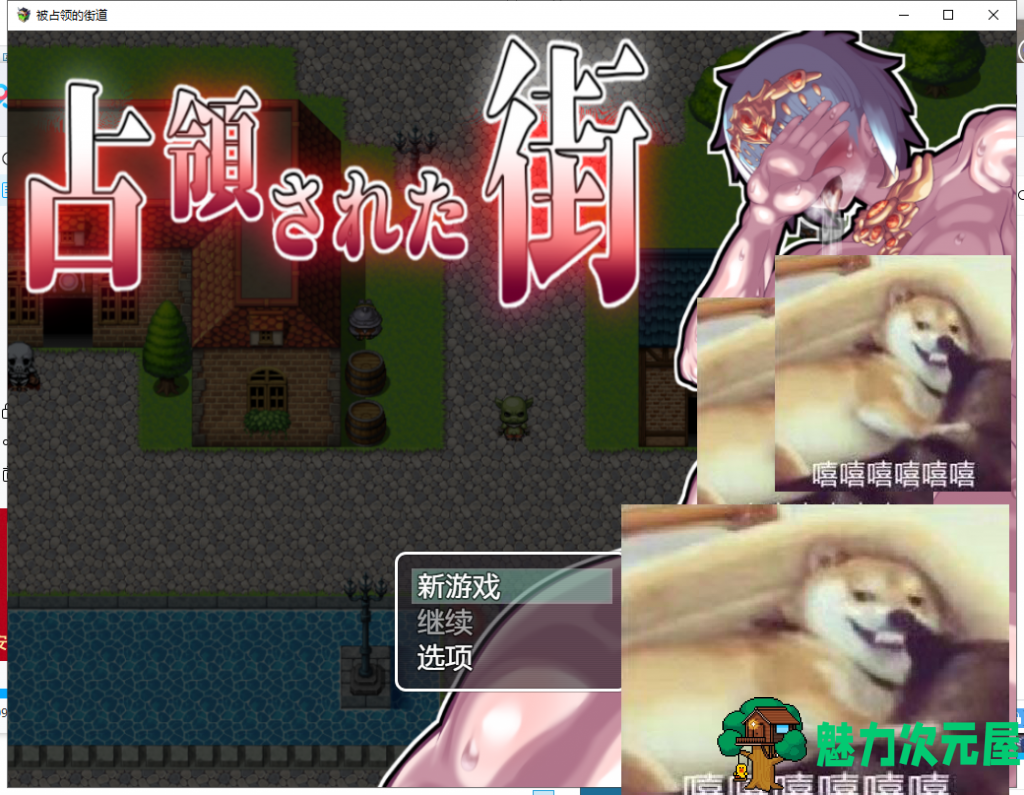 【RPG/汉化/动态】被魔军占领的街道！PC+安卓 精翻汉化完结版【新汉化/2G】-魅力次元屋