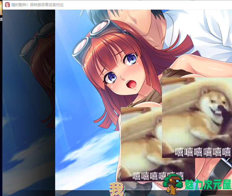 【拔作ADV/中文/CV】随时配种！异种族孕育后宫村庄 PC+安卓 官方中文版+全CG【1.7G】