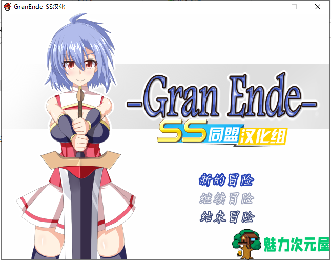 【日式RPG/汉化/完结】GranEnde PC+安卓最新完整汉化版【全CG存档/700M】-魅力次元屋