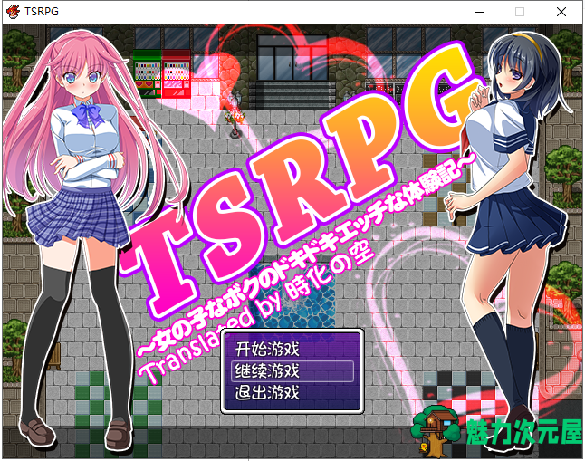 【日式RPG/汉化/换装】TSRPG-附身少女的幸福体验 PC+安卓汉化版【全CG/600M】-魅力次元屋