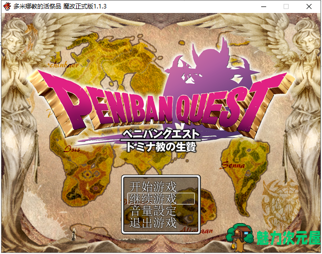 【RPG/汉化】多米娜教的活祭品 汉化魔改版【630M】【新汉化/全CV】-魅力次元屋