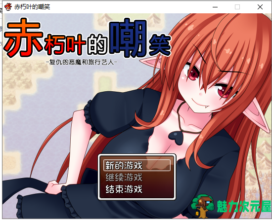 【日式RPG/汉化】赤朽叶的嘲笑：复仇的恶魔和旅行艺人 PC+安卓 精翻汉化版【存档/1G】-魅力次元屋