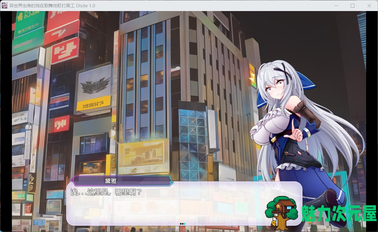 【热门精品RPG/汉化/换装】异世界出身的我在歌舞伎町打黑工 V1.06【安卓+PC】官方中文步兵版【更新步兵/1.7G】