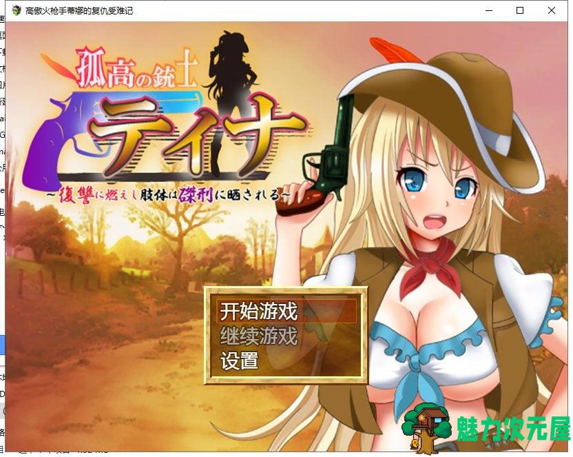 【日式RPG/汉化/战斗H】高傲火枪手蒂娜复仇记 PC+安卓完结汉化版【完结/1.2G】-魅力次元屋