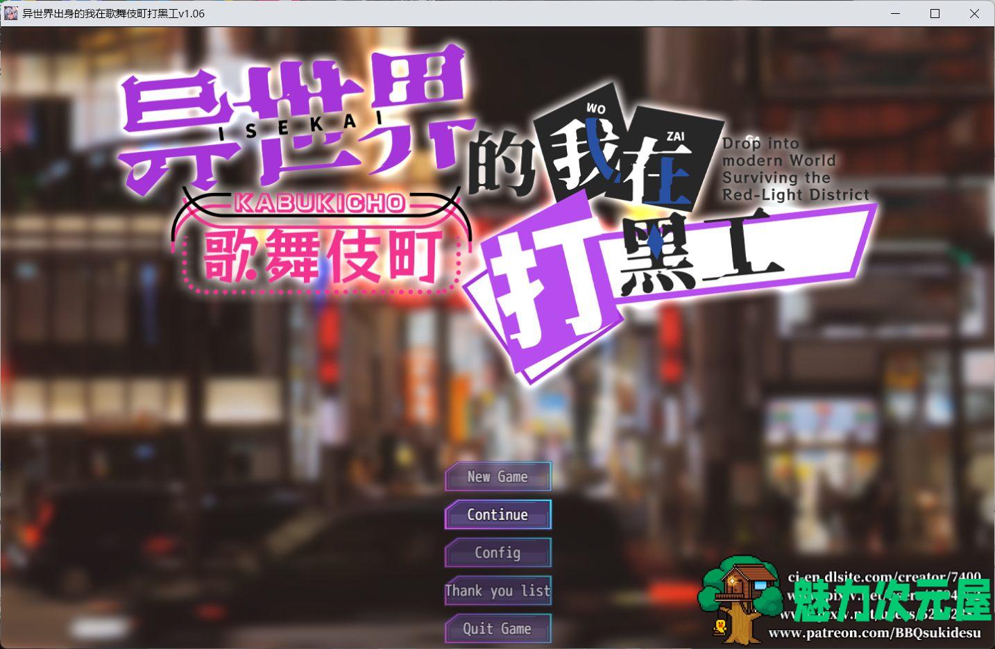 【热门精品RPG/汉化/换装】异世界出身的我在歌舞伎町打黑工 V1.06【安卓+PC】官方中文步兵版【更新步兵/1.7G】-魅力次元屋
