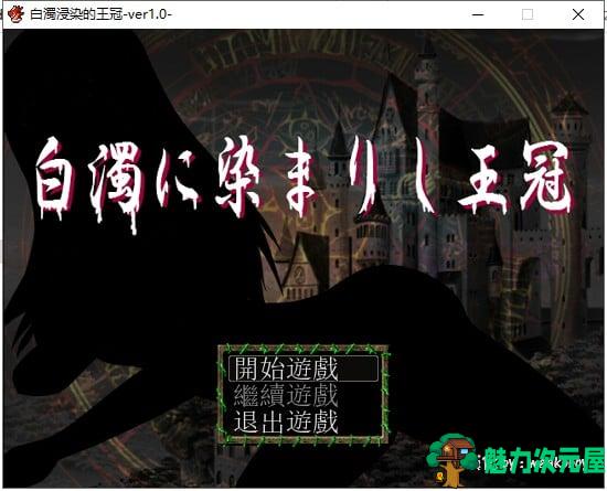 【RPG/汉化/换装】白濁浸染的王冠 安卓+PC 精修汉化版 付全CG存档【爆衣】【1.2G】-魅力次元屋