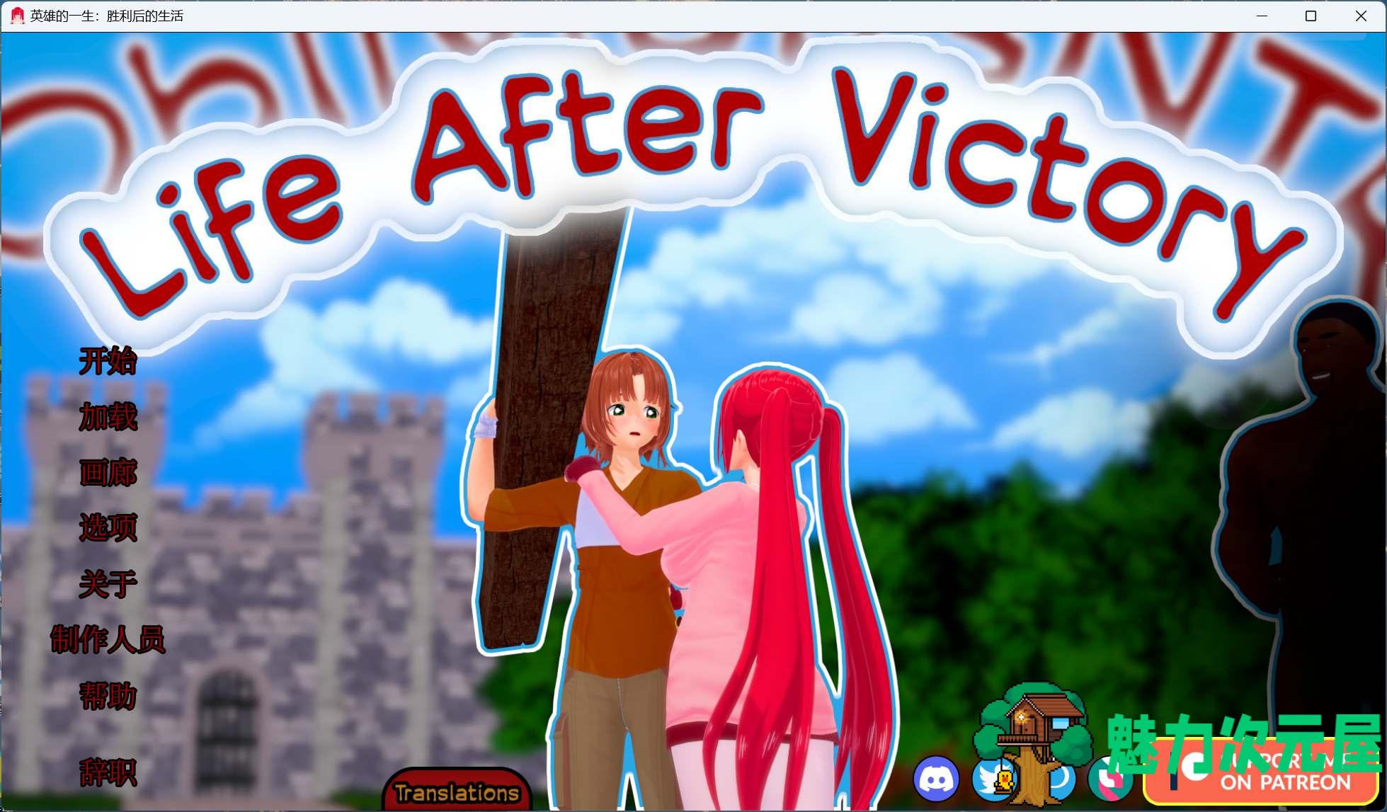 【SLG/中文/动态/NTR】胜利后的生活 Life After Victory V0.06【安卓+PC】官中步兵版【更新/1.7G】-魅力次元屋
