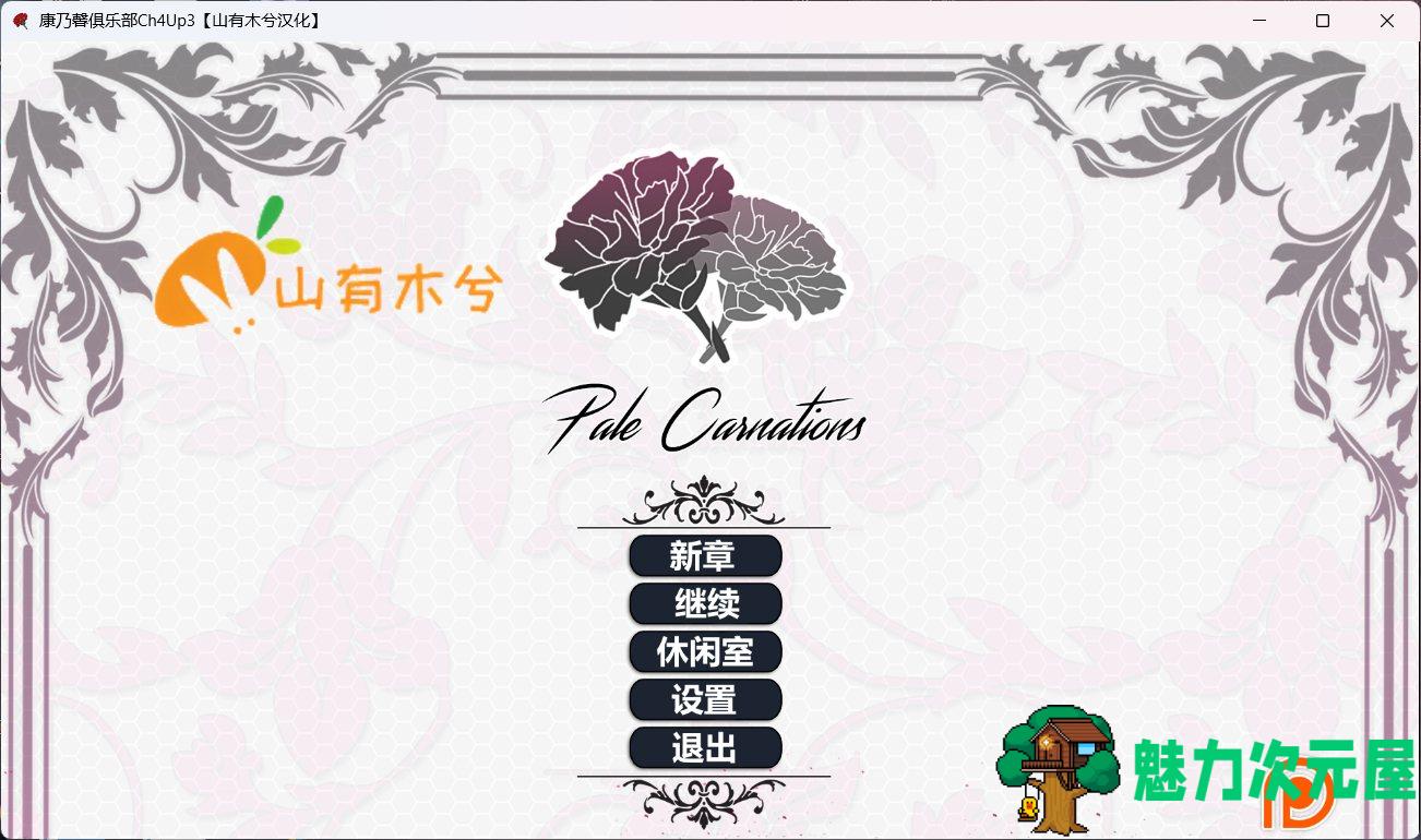 【极品建模SLG/汉化/动态】康乃馨俱乐部Ch.4 Update 3 润色汉化版+画廊全开【8月更新/9.8G】-魅力次元屋
