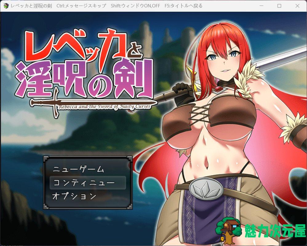 【精品RPG/汉化】丽贝卡与银咒之剑【安卓+PC】云汉化作弊版+全CG存档【新作/1.5G】-魅力次元屋
