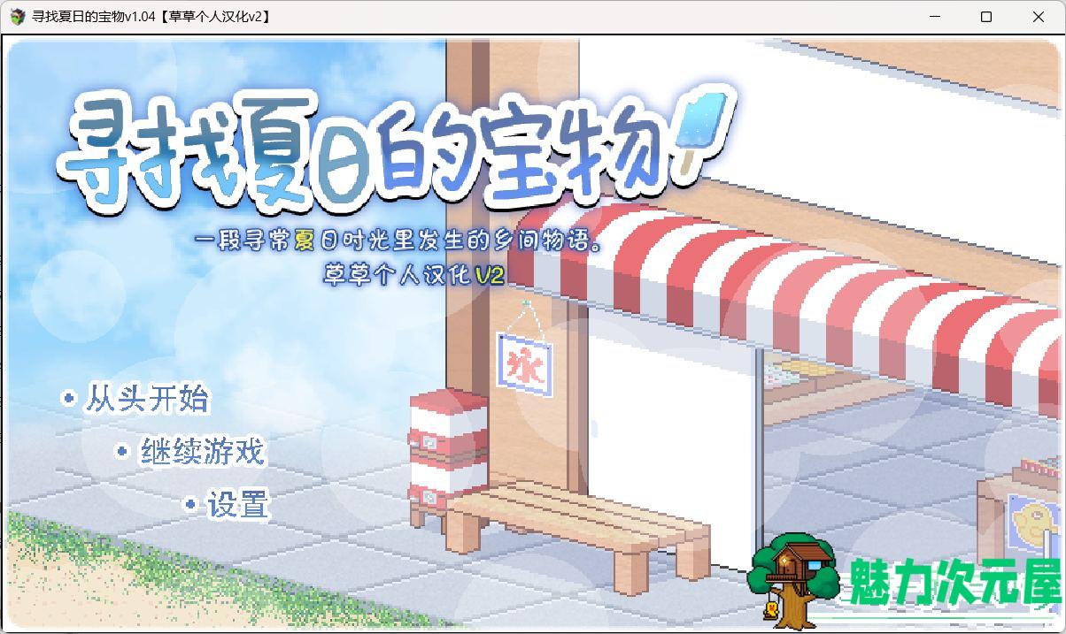 【爆款SLG/汉化/像素动态】寻找夏日的宝物 Ver1.04【安卓+PC】个人汉化V2精校版+全CG存档【新汉化/更新/1.3G】-魅力次元屋