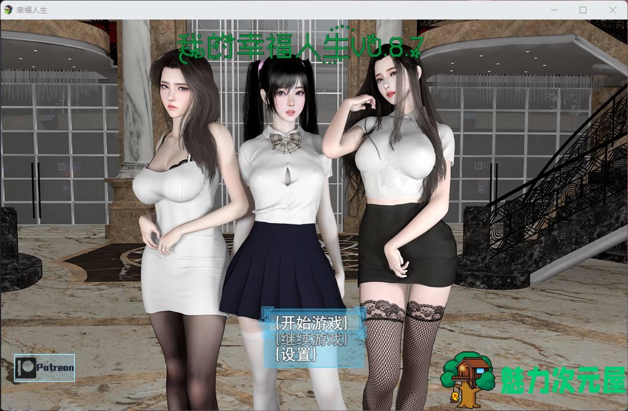 【RPG/中文/动态】我的幸福人生 V0.8.8【安卓+PC】中文版【更新/6.5G】-魅力次元屋