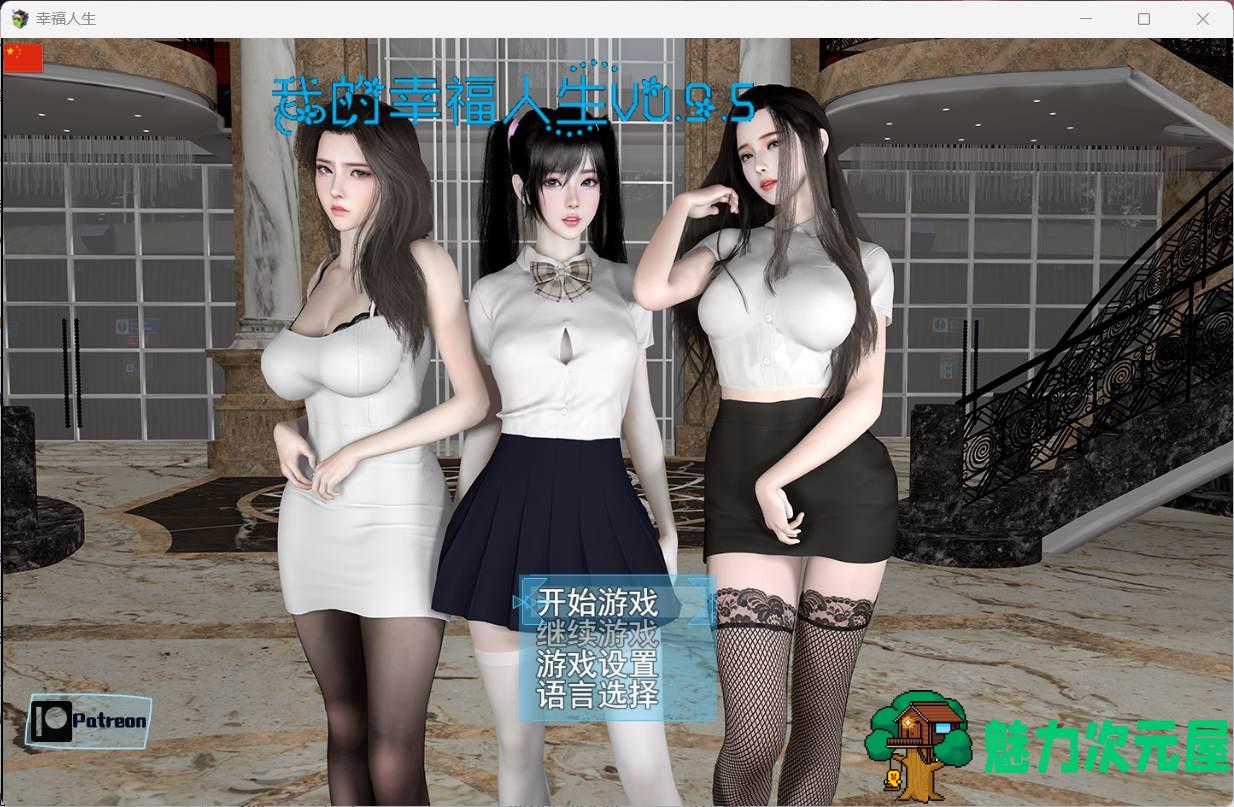 【RPG/中文/动态】我的幸福人生 V0.9.5【安卓+PC】官方中文版 [新增安卓直装]【更新/6.4G】-魅力次元屋