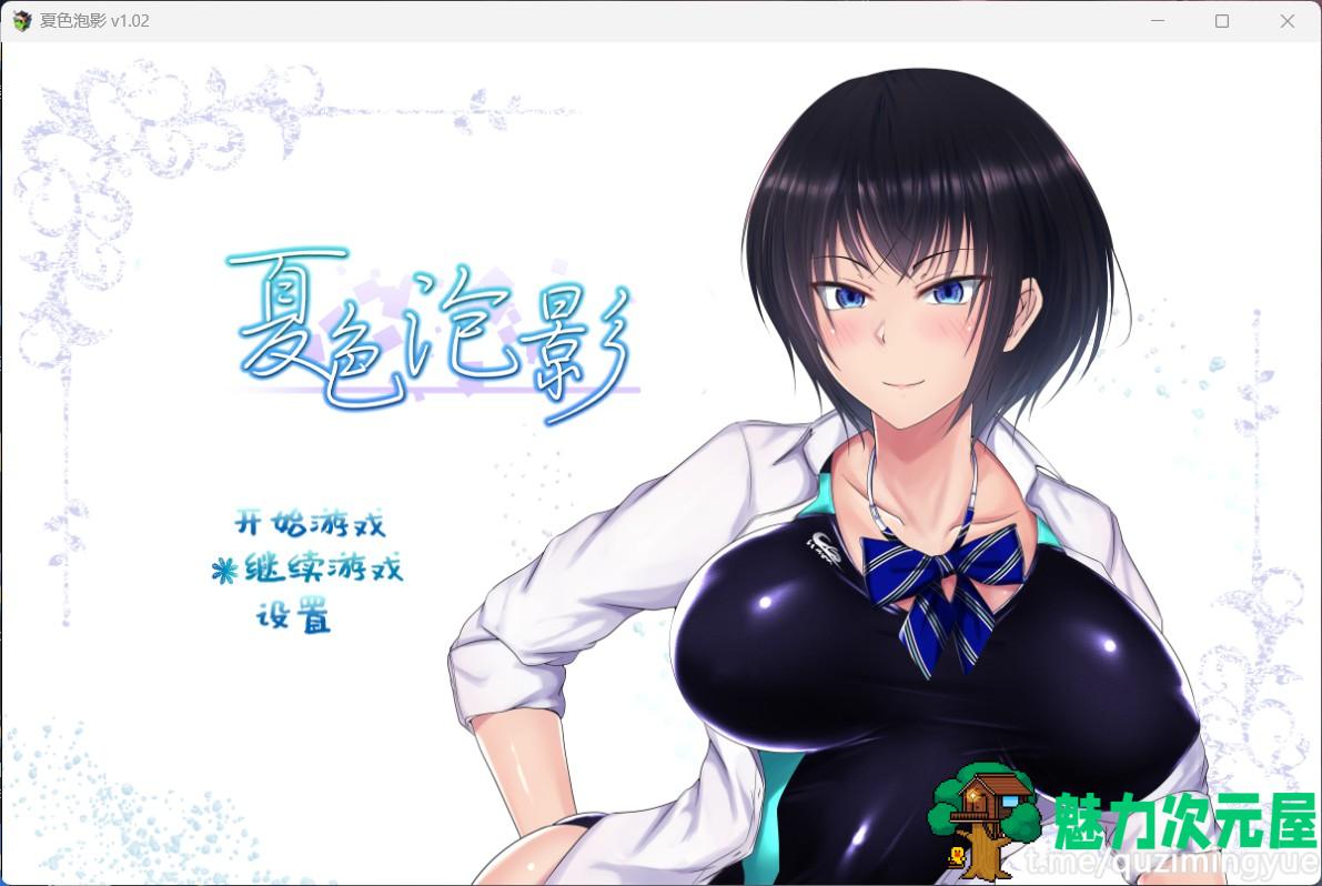 【超爆款RPG/中文/NTR巨作】夏色泡影 V1.02【安卓+PC】官方中文步兵版+存档【更新/2G】-魅力次元屋