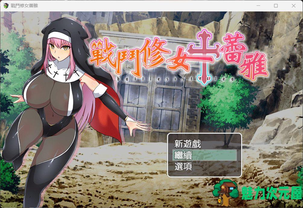 【RPG/中文】战斗修女：蕾雅【安卓+PC】官方中文步兵版+全CG存档【新作/700M】-魅力次元屋