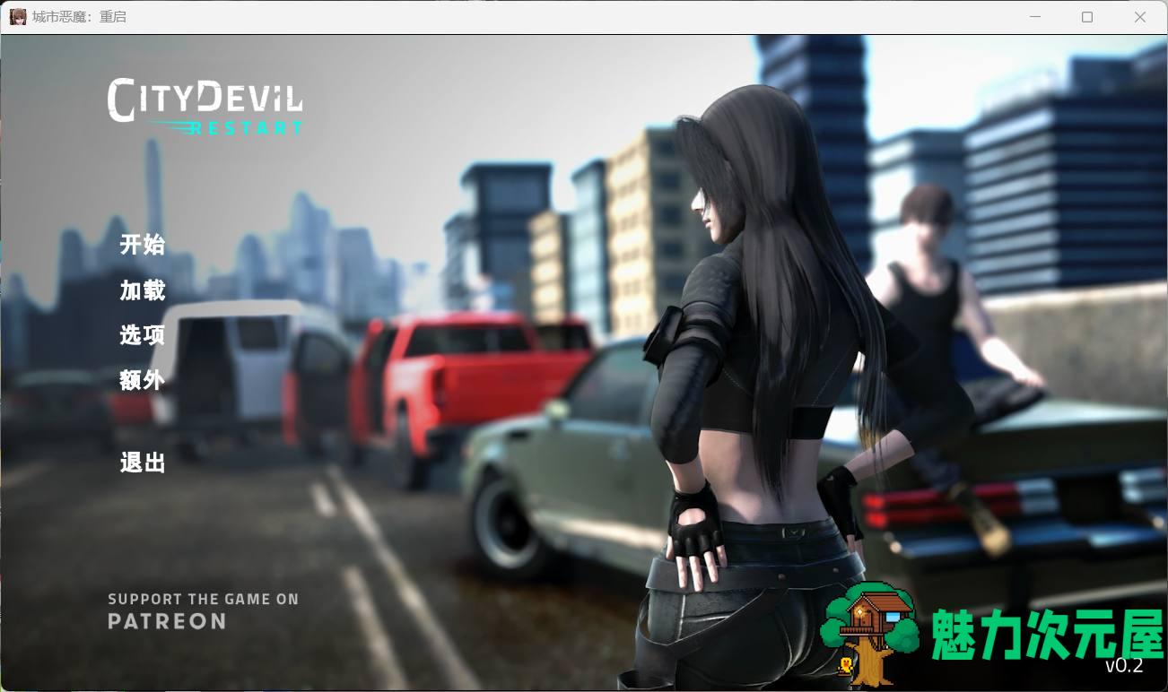 【亚洲风SLG/汉化/全动态】城市恶魔：重启V0.2.0【安卓+PC】精翻汉化版【新作/4G】-魅力次元屋