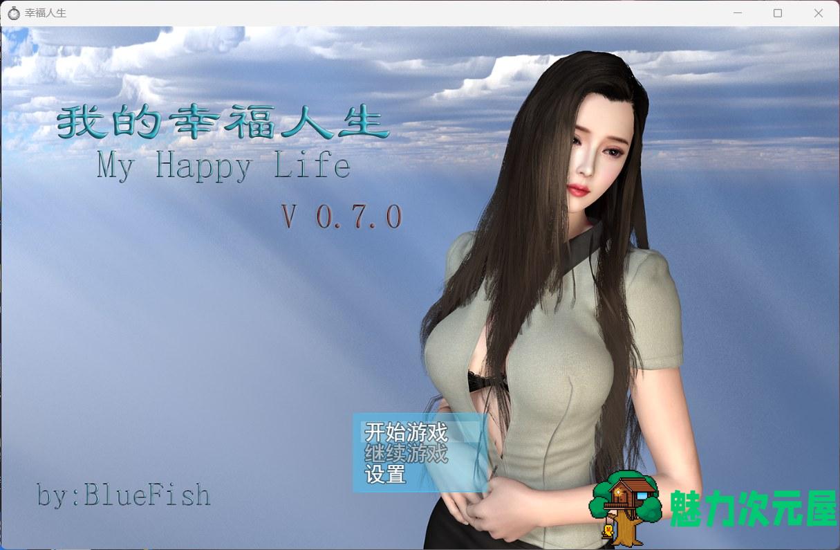 【RPG/中文/动态】我的幸福人生 V0.7.1【安卓+PC】中文版【新作/5G】-魅力次元屋