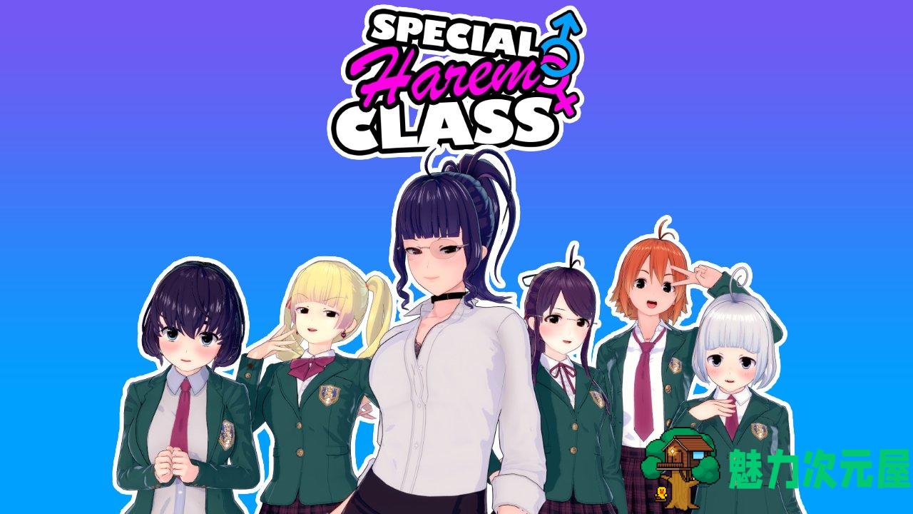 【日系SLG/汉化/动态】后宫特别班v0.1.3【安卓+PC】汉化版【更新/850M】-魅力次元屋