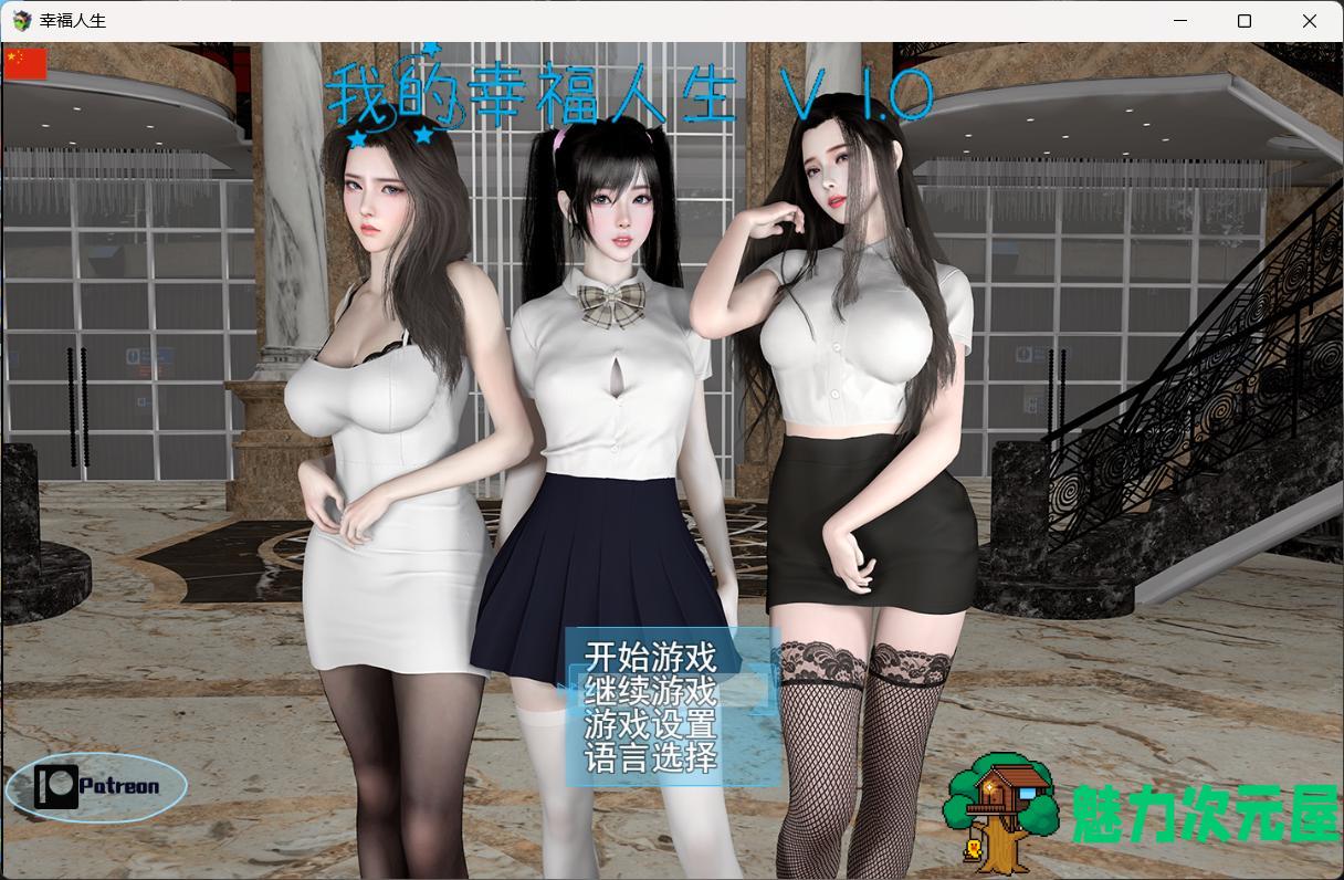 【RPG/中文/动态】我的幸福人生 V1.0【安卓+PC】官方中文版【更新/8.5G】-魅力次元屋