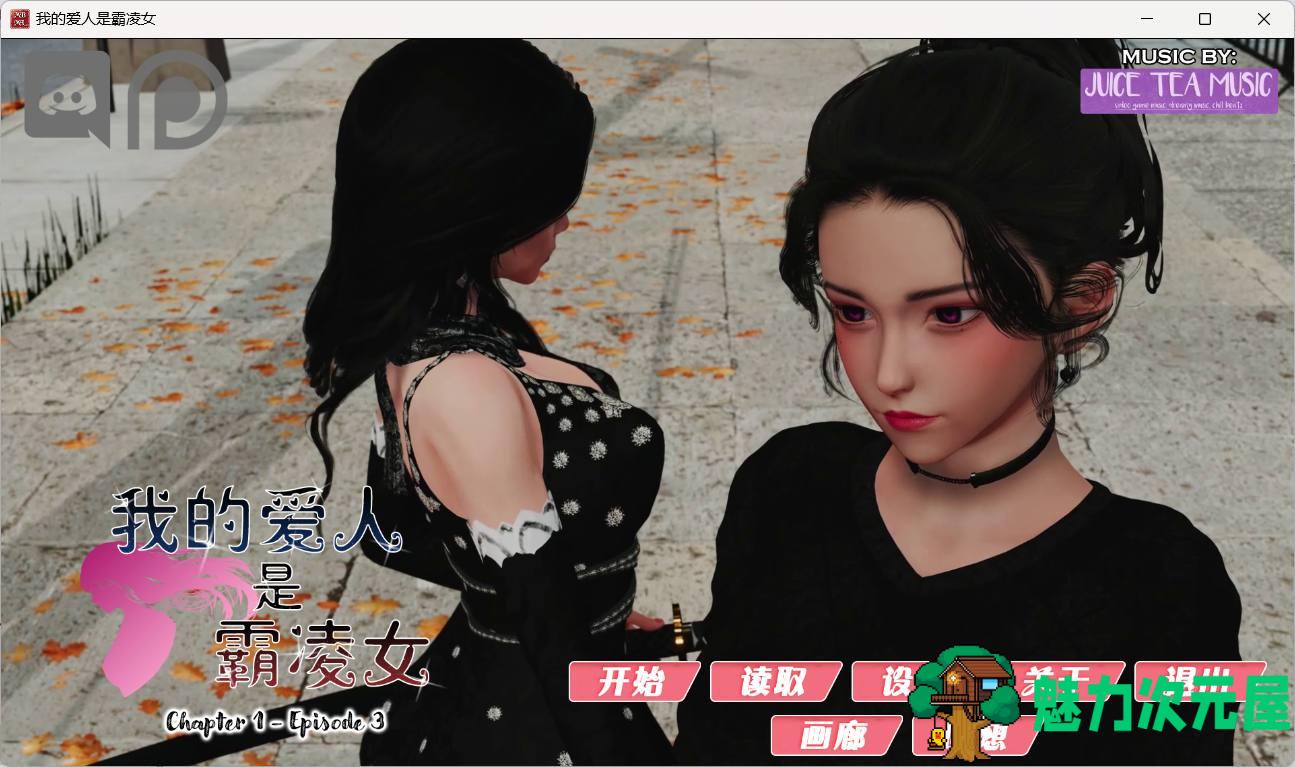 【国风SLG/汉化/动态】我的女友是恶霸 Ch1 Ep3 Part2【安卓+PC】精翻汉化版【2月更新/8.8G】-魅力次元屋