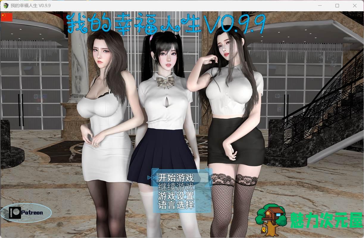 【RPG/中文/动态】我的幸福人生 V0.9.9【安卓+PC】官方中文版【更新/8.3G】-魅力次元屋