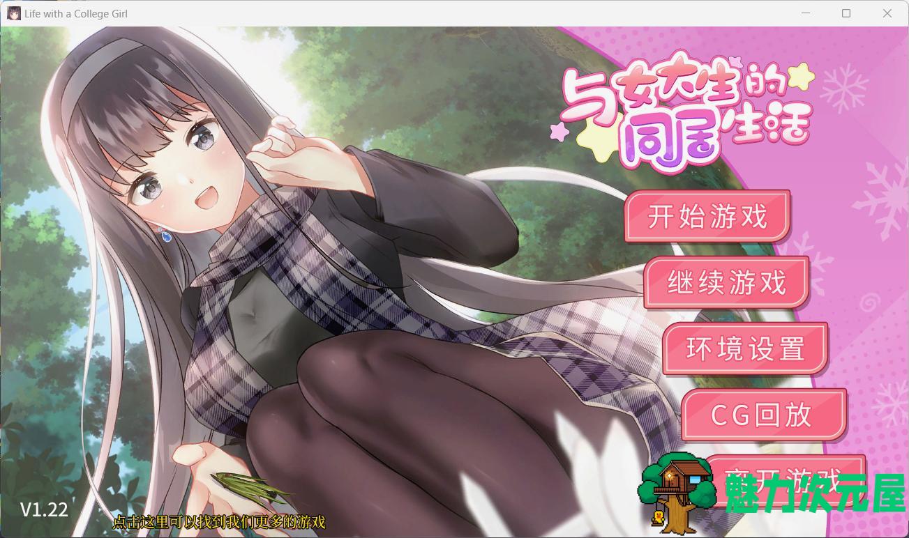 【养成互动SLG/中文/动态】与女大生的同居生活 V1.22【安卓+PC】官方中文步兵正式版+全CG解锁【更新/1.5G】-魅力次元屋