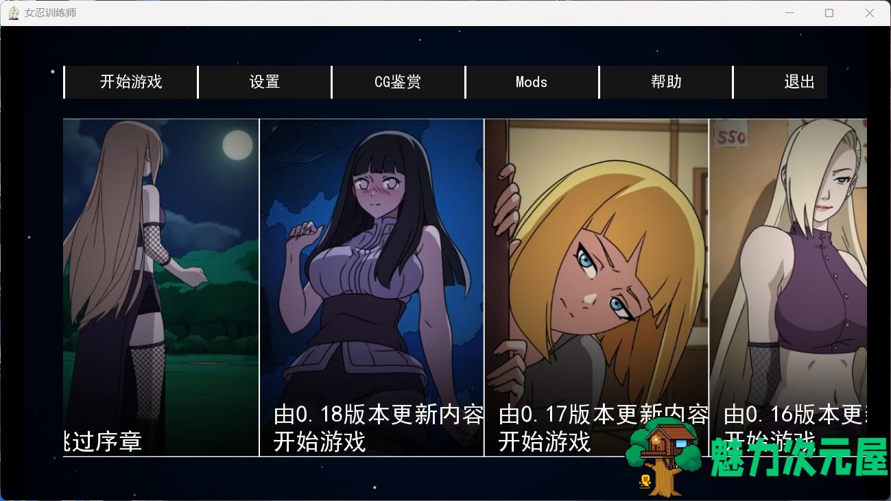 【欧美SLG/中文/动态】火影女忍者训练师 V2.11【安卓+PC】官中作弊版+回想+MOD【更新/700M】-魅力次元屋